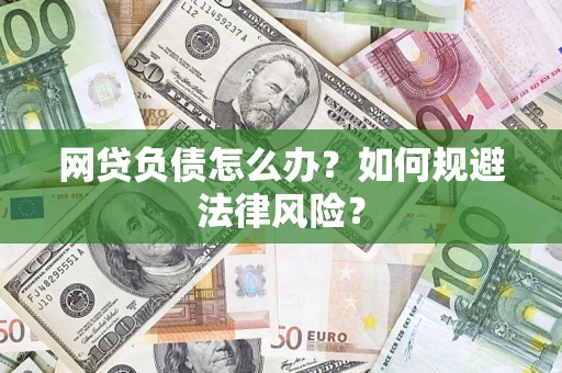 北京网贷负债怎么办？如何规避法律风险？