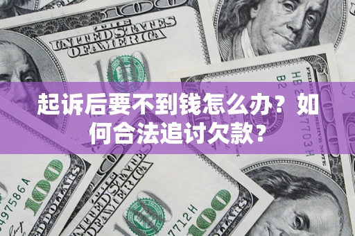 北京起诉后要不到钱怎么办？如何合法追讨欠款？