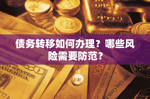 北京债务转移如何办理？哪些风险需要防范？