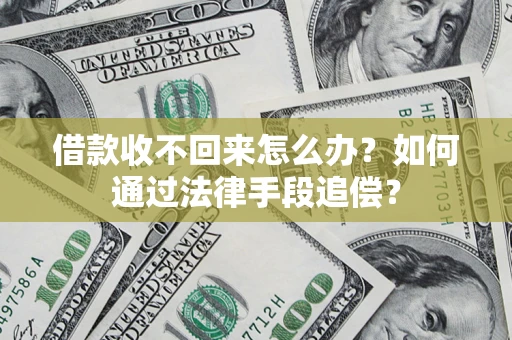 北京借款收不回来怎么办？如何通过法律手段追偿？