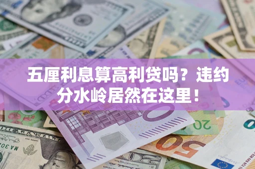 北京五厘利息算高利贷吗？违约分水岭居然在这里！
