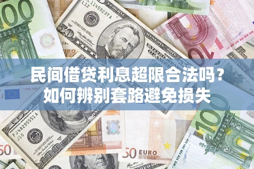 北京民间借贷利息超限合法吗？如何辨别套路避免损失