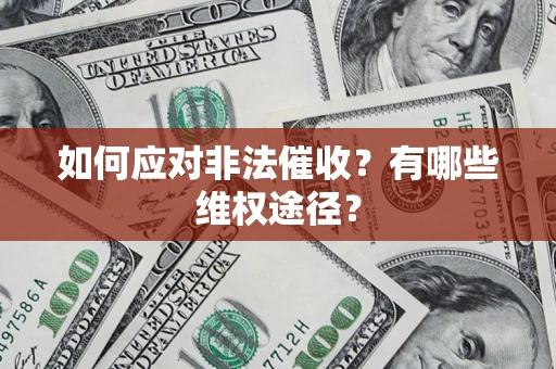 北京如何应对非法催收？有哪些维权途径？