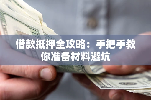 北京借款抵押全攻略：手把手教你准备材料避坑