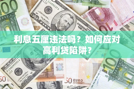 北京利息五厘违法吗？如何应对高利贷陷阱？
