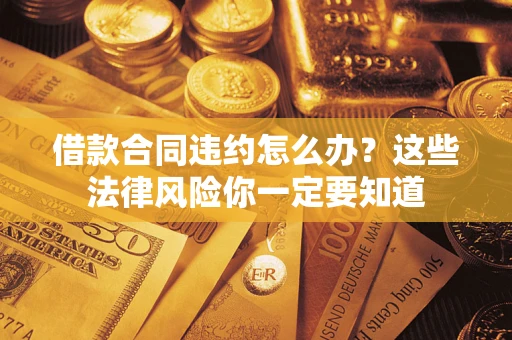 北京借款合同违约怎么办？这些法律风险你一定要知道