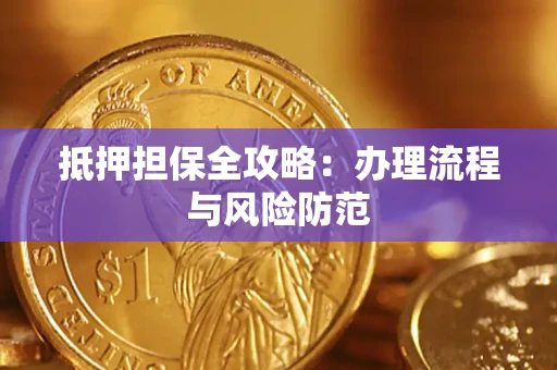 北京抵押担保全攻略：办理流程与风险防范