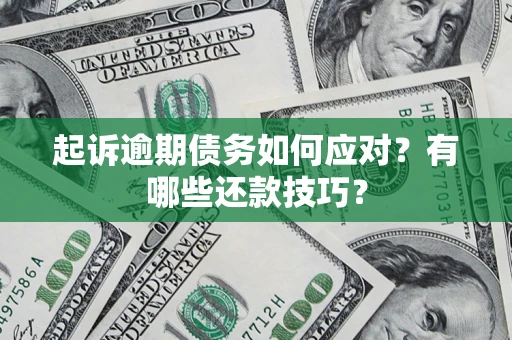 北京起诉逾期债务如何应对？有哪些还款技巧？