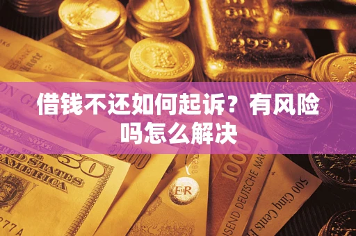 北京借钱不还如何起诉？有风险吗怎么解决