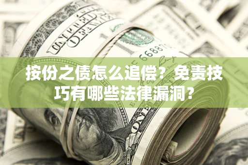 北京按份之债怎么追偿？免责技巧有哪些法律漏洞？