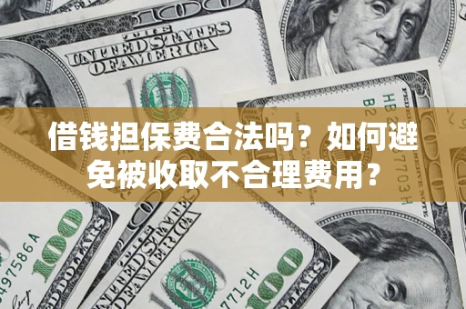 北京借钱担保费合法吗？如何避免被收取不合理费用？