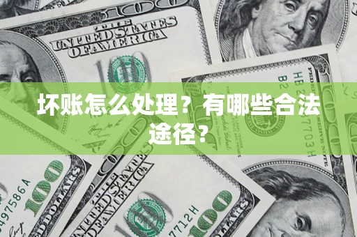 北京坏账怎么处理？有哪些合法途径？