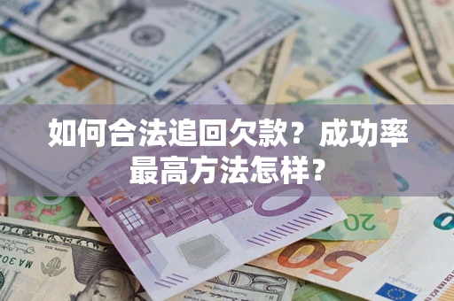 北京如何合法追回欠款？成功率最高方法怎样？