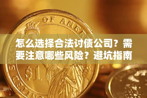 北京怎么选择合法讨债公司？需要注意哪些风险？避坑指南来了！