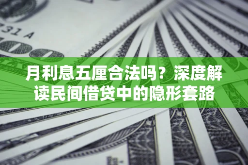 北京月利息五厘合法吗？深度解读民间借贷中的隐形套路