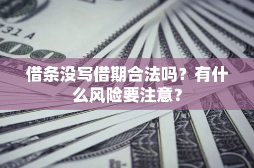 北京借条没写借期合法吗？有什么风险要注意？