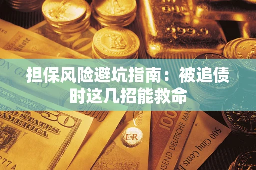 北京担保风险避坑指南：被追债时这几招能救命