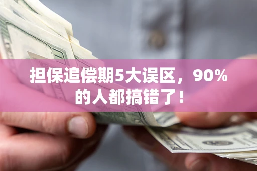 北京担保追偿期5大误区，90%的人都搞错了！
