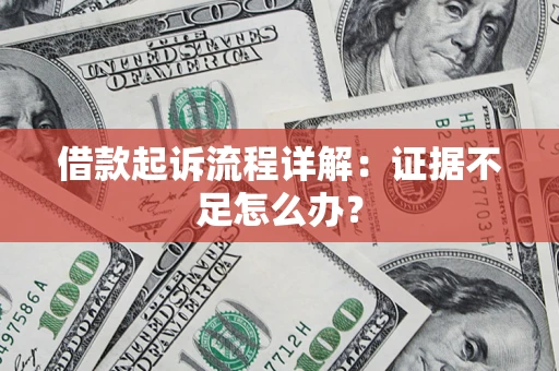 北京借款起诉流程详解：证据不足怎么办？