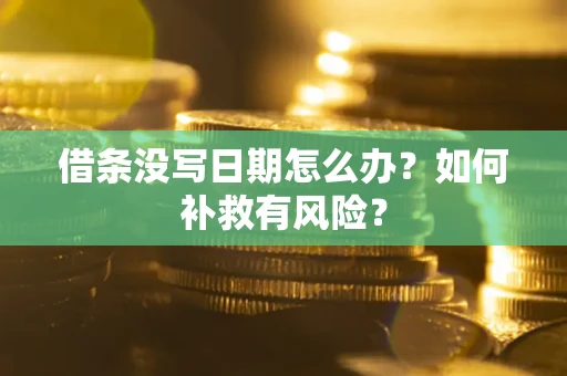 北京借条没写日期怎么办？如何补救有风险？