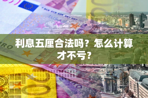 北京利息五厘合法吗？怎么计算才不亏？
