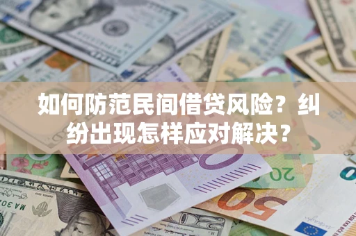 北京如何防范民间借贷风险？纠纷出现怎样应对解决？