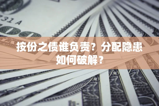北京按份之债谁负责？分配隐患如何破解？