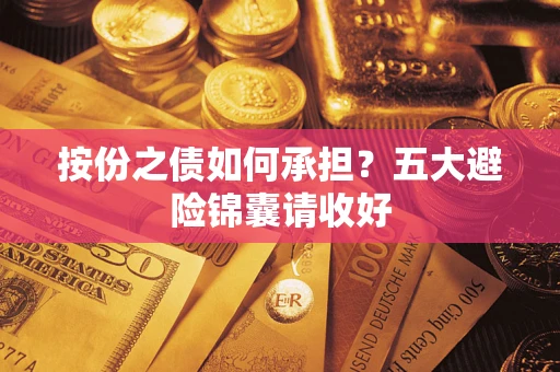 北京按份之债如何承担？五大避险锦囊请收好