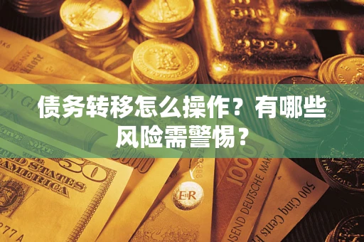 北京债务转移怎么操作？有哪些风险需警惕？