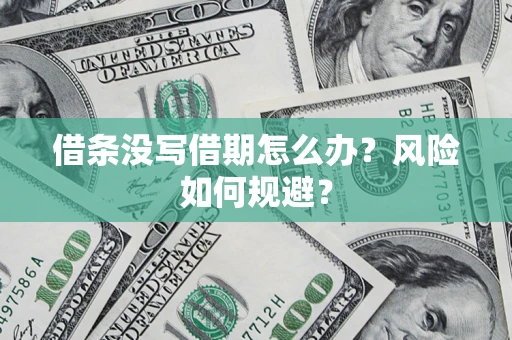 北京借条没写借期怎么办？风险如何规避？