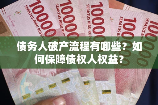 北京债务人破产流程有哪些？如何保障债权人权益？