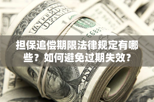 北京担保追偿期限法律规定有哪些？如何避免过期失效？