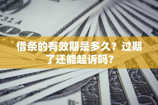 北京借条的有效期是多久？过期了还能起诉吗？