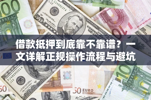 北京借款抵押到底靠不靠谱？一文详解正规操作流程与避坑指南
