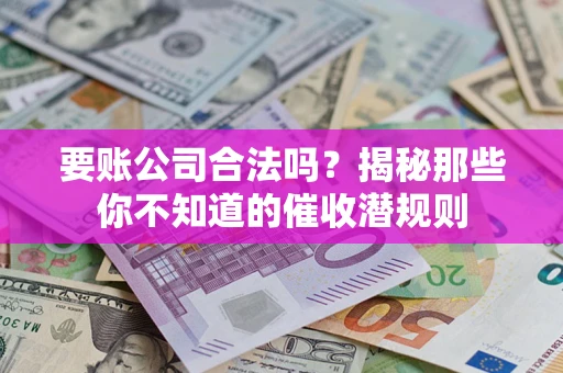 北京要账公司合法吗？揭秘那些你不知道的催收潜规则