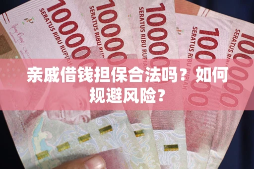 北京亲戚借钱担保合法吗？如何规避风险？