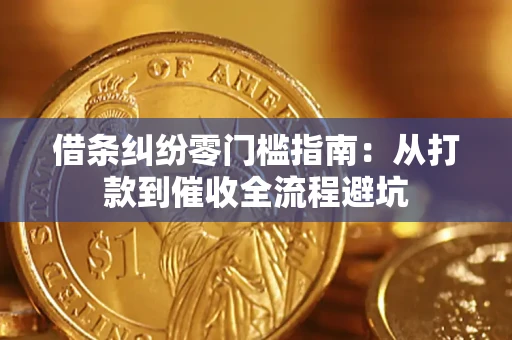 北京借条纠纷零门槛指南：从打款到催收全流程避坑