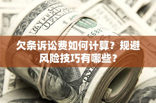 北京欠条诉讼费如何计算？规避风险技巧有哪些？