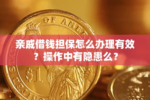 北京亲戚借钱担保怎么办理有效？操作中有隐患么？