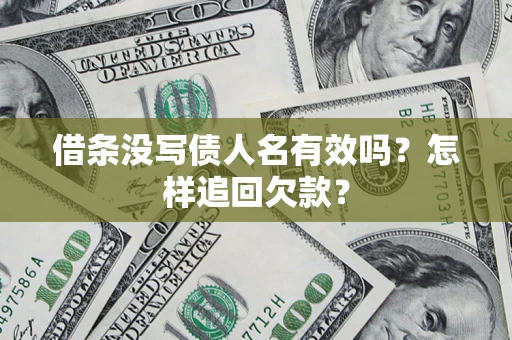 北京借条没写债人名有效吗？怎样追回欠款？