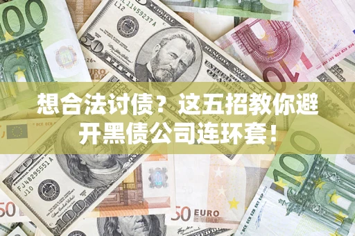 北京想合法讨债？这五招教你避开黑债公司连环套！