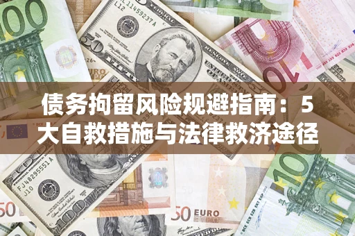 北京债务拘留风险规避指南：5大自救措施与法律救济途径