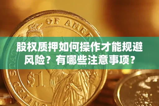 北京股权质押如何操作才能规避风险？有哪些注意事项？