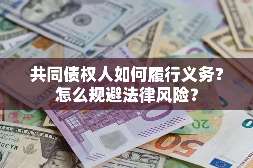 北京共同债权人如何履行义务？怎么规避法律风险？