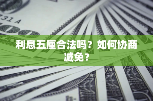 北京利息五厘合法吗？如何协商减免？