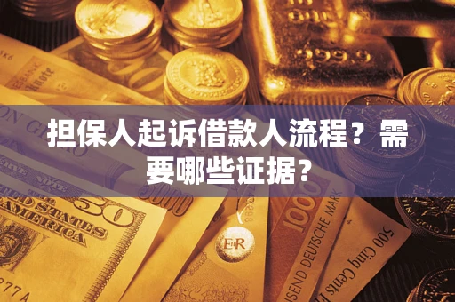 北京担保人起诉借款人流程?需要哪些证据? 北京担保人起诉借款人流程?需要哪些证据?