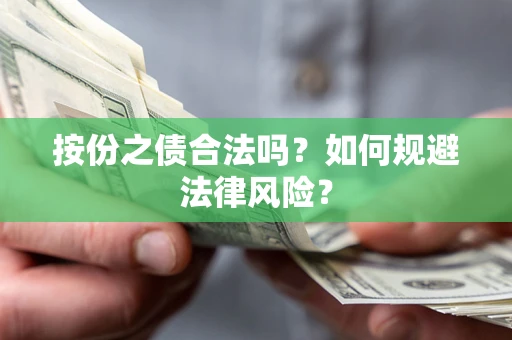北京按份之债合法吗？如何规避法律风险？