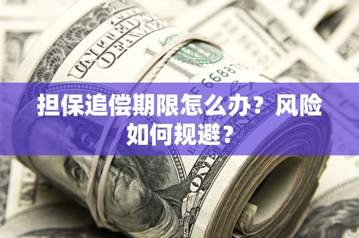 北京担保追偿期限怎么办？风险如何规避？