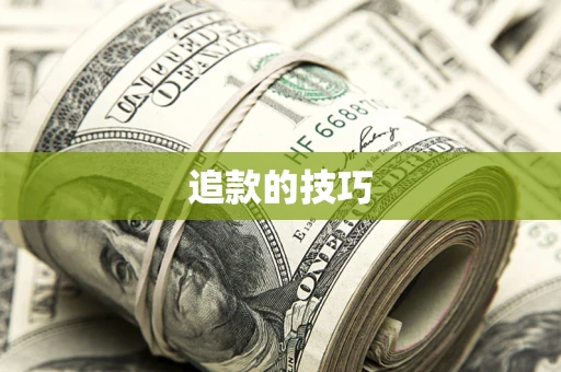 北京追款的技巧