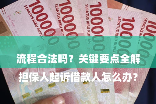 北京

担保人起诉借款人怎么办？流程合法吗？关键要点全解析